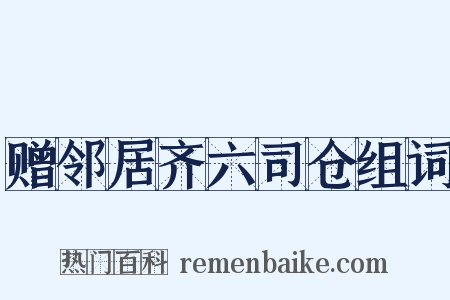 赠邻居齐六司仓组词是什么意思的图片